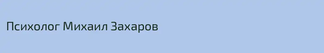Психолог Михаил Захаров